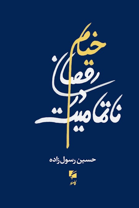 خیام رقصان در ناتمامیت