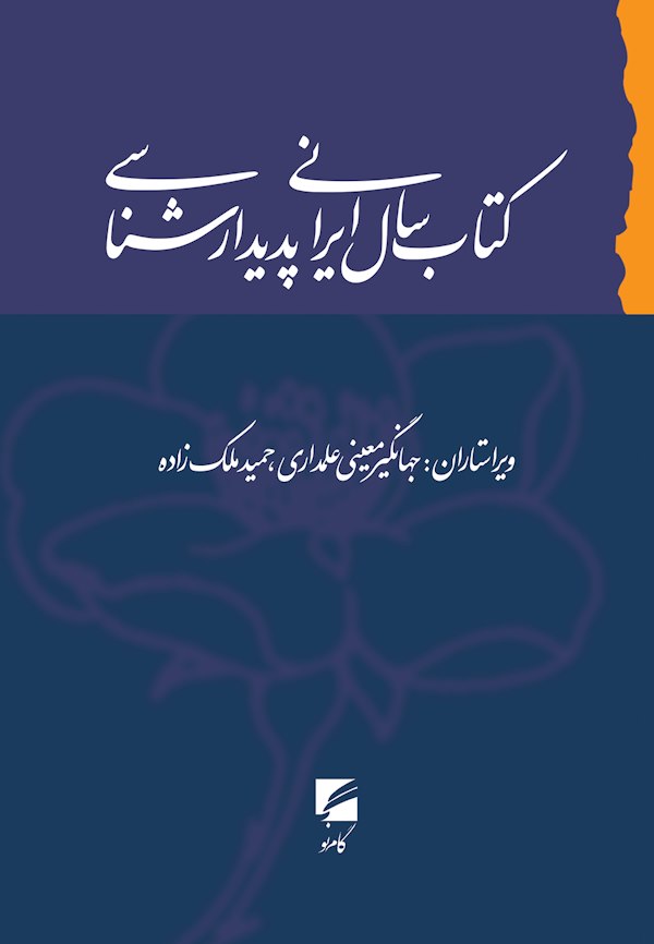کتاب‏ سال ‏ایرانی‏ پدیدارشناسی